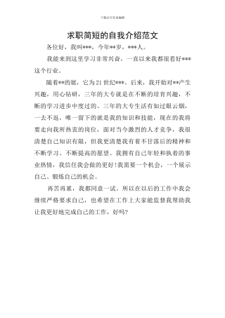 求职简短的自我介绍范文