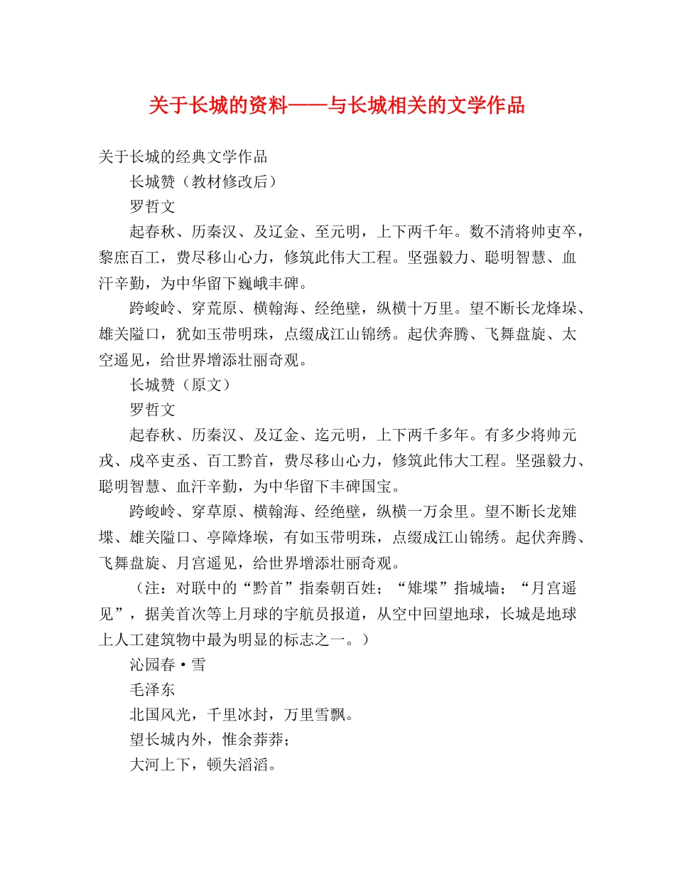 关于长城的资料——与长城相关的文学作品 _第1页