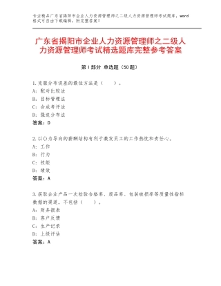 广东省揭阳市企业人力资源管理师之二级人力资源管理师考试精选题库完整参考答案