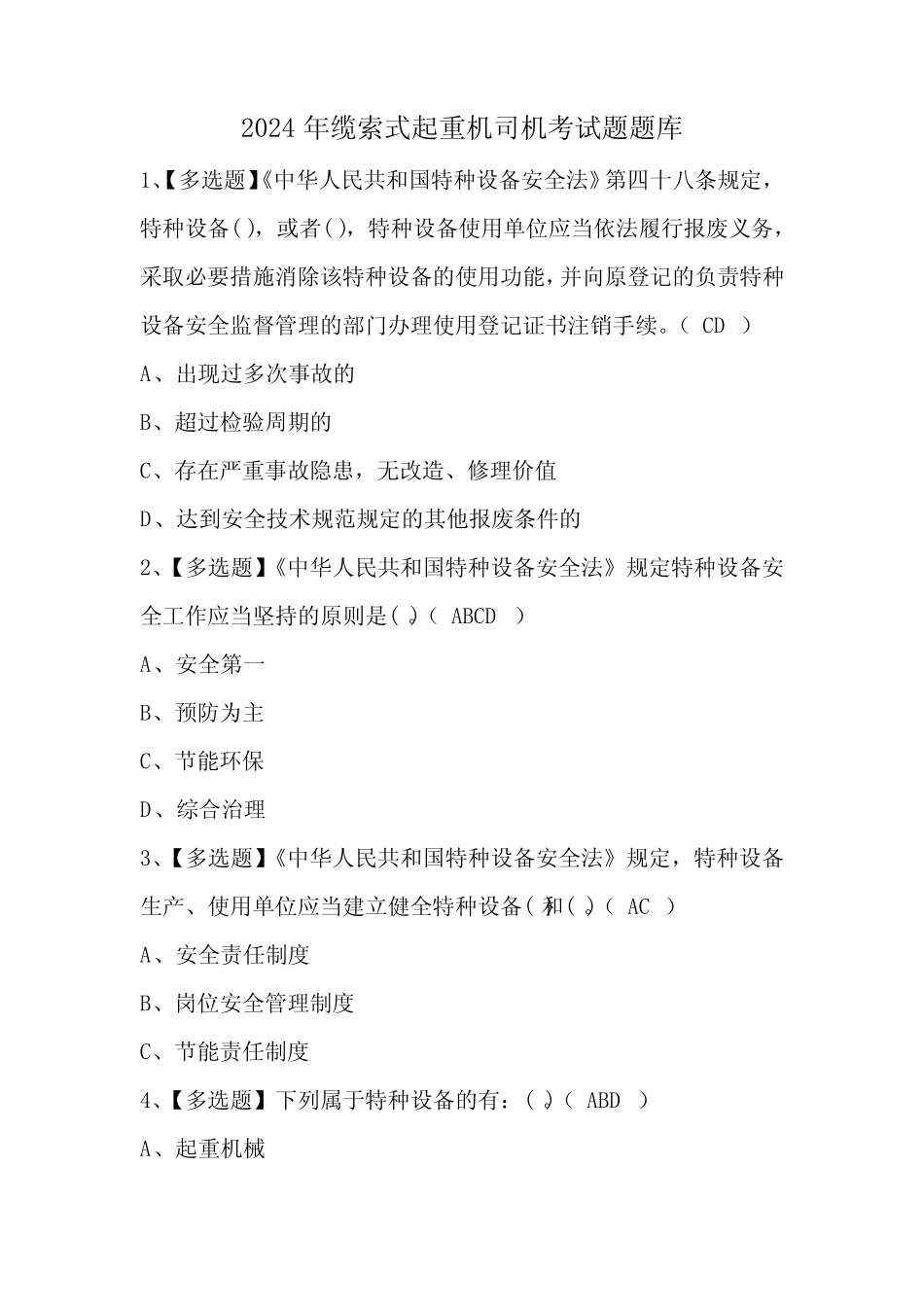 2024年缆索式起重机司机考试题题库 _第1页