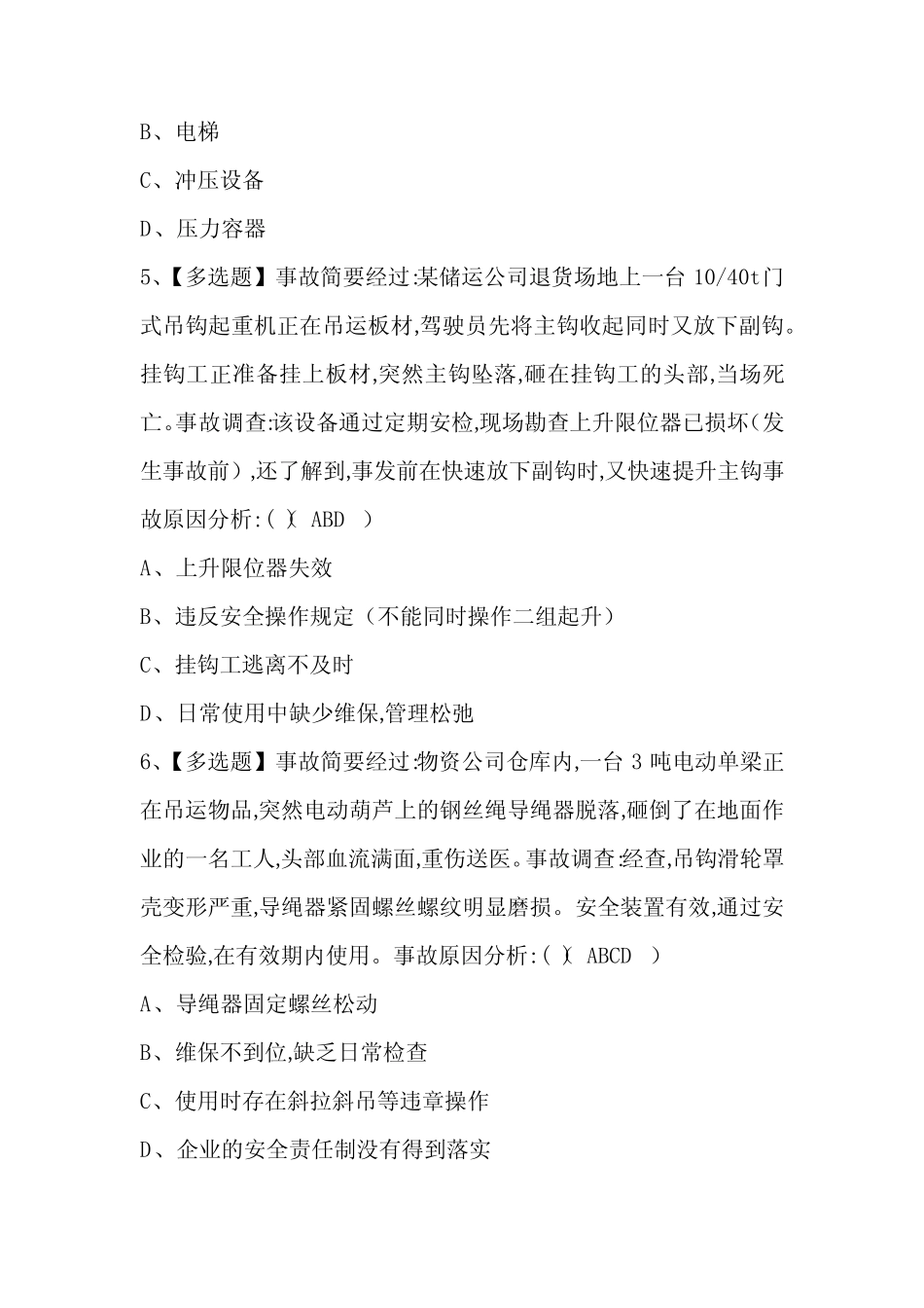 2024年缆索式起重机司机考试题题库 _第2页