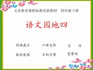 人教版小学语文四年级下册语文园地四看图作文_(1)