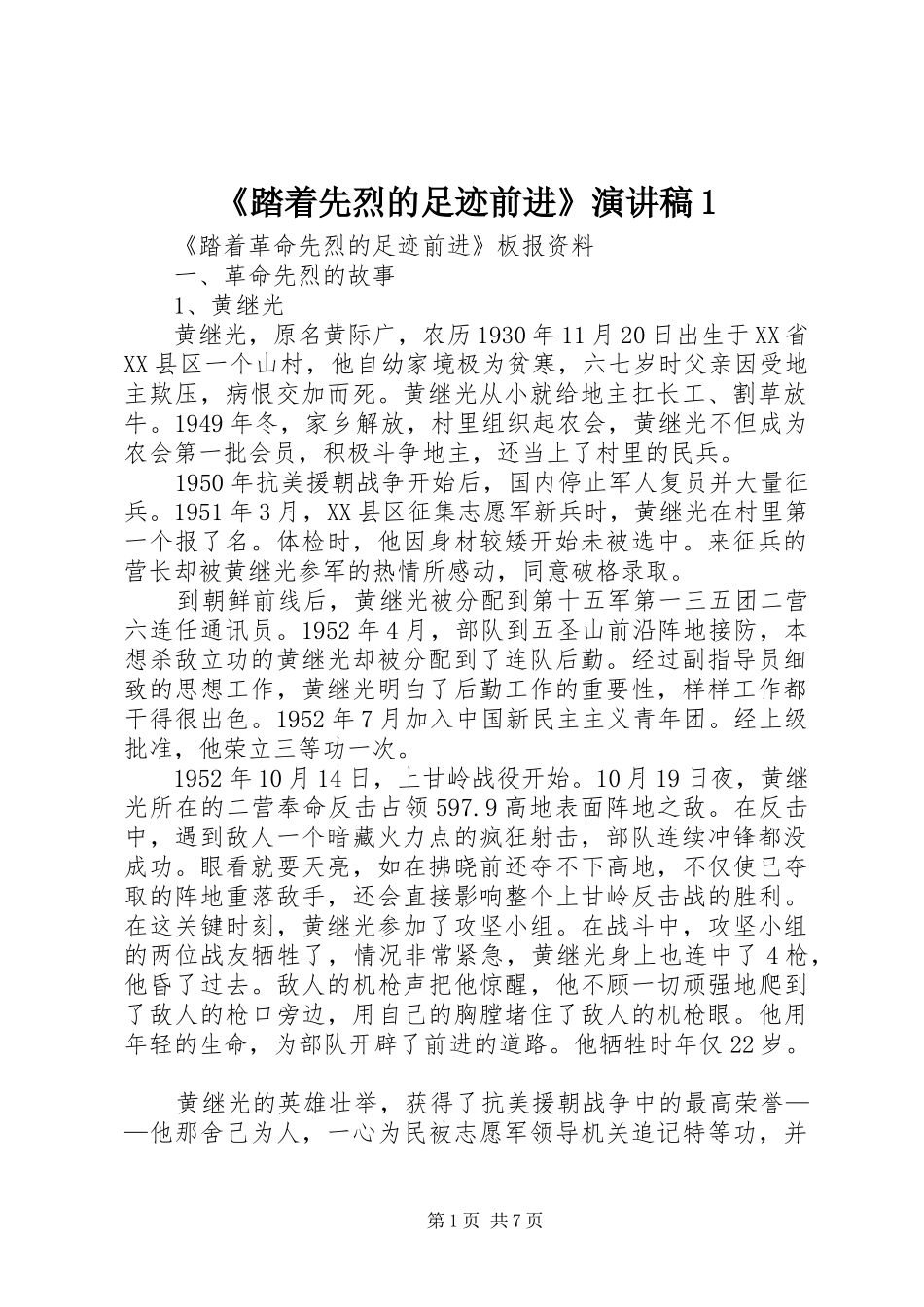 《踏着先烈的足迹前进》致辞演讲稿1_第1页