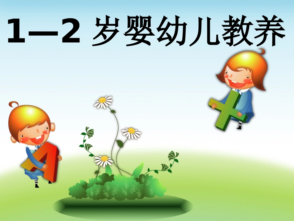 １到２岁婴幼儿教养_第1页