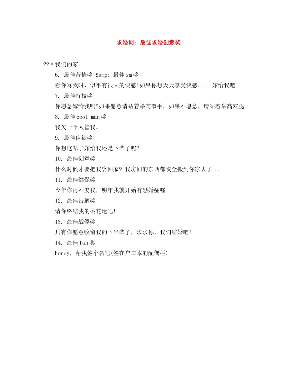 求婚词最佳求婚创意奖 _第1页
