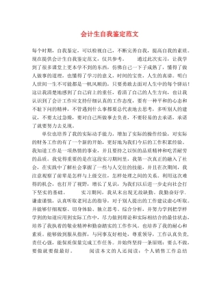 会计生自我鉴定范文 