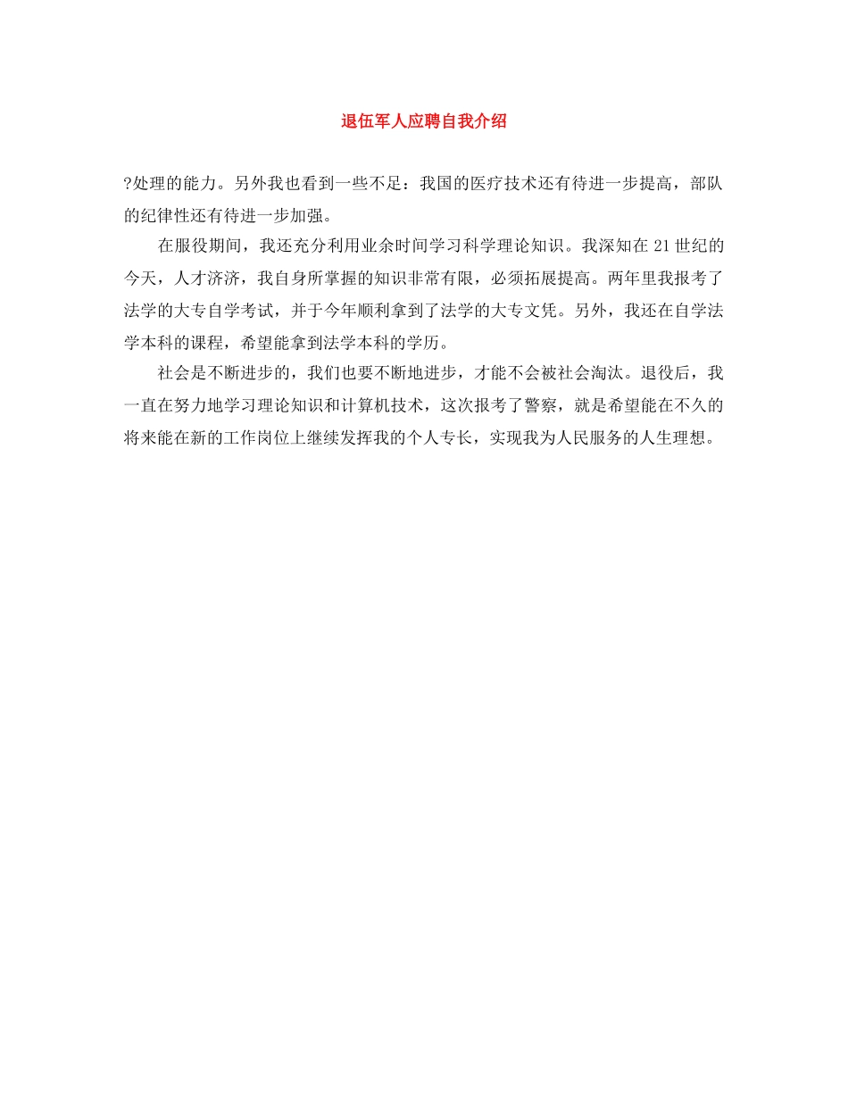 退伍军人应聘自我介绍 _第1页