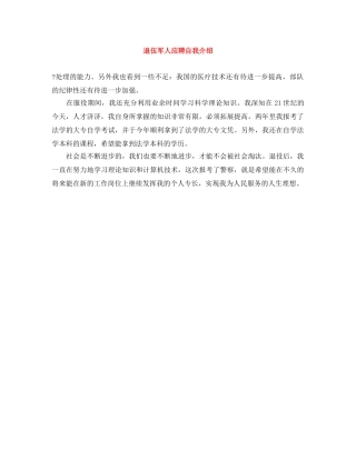 退伍军人应聘自我介绍 