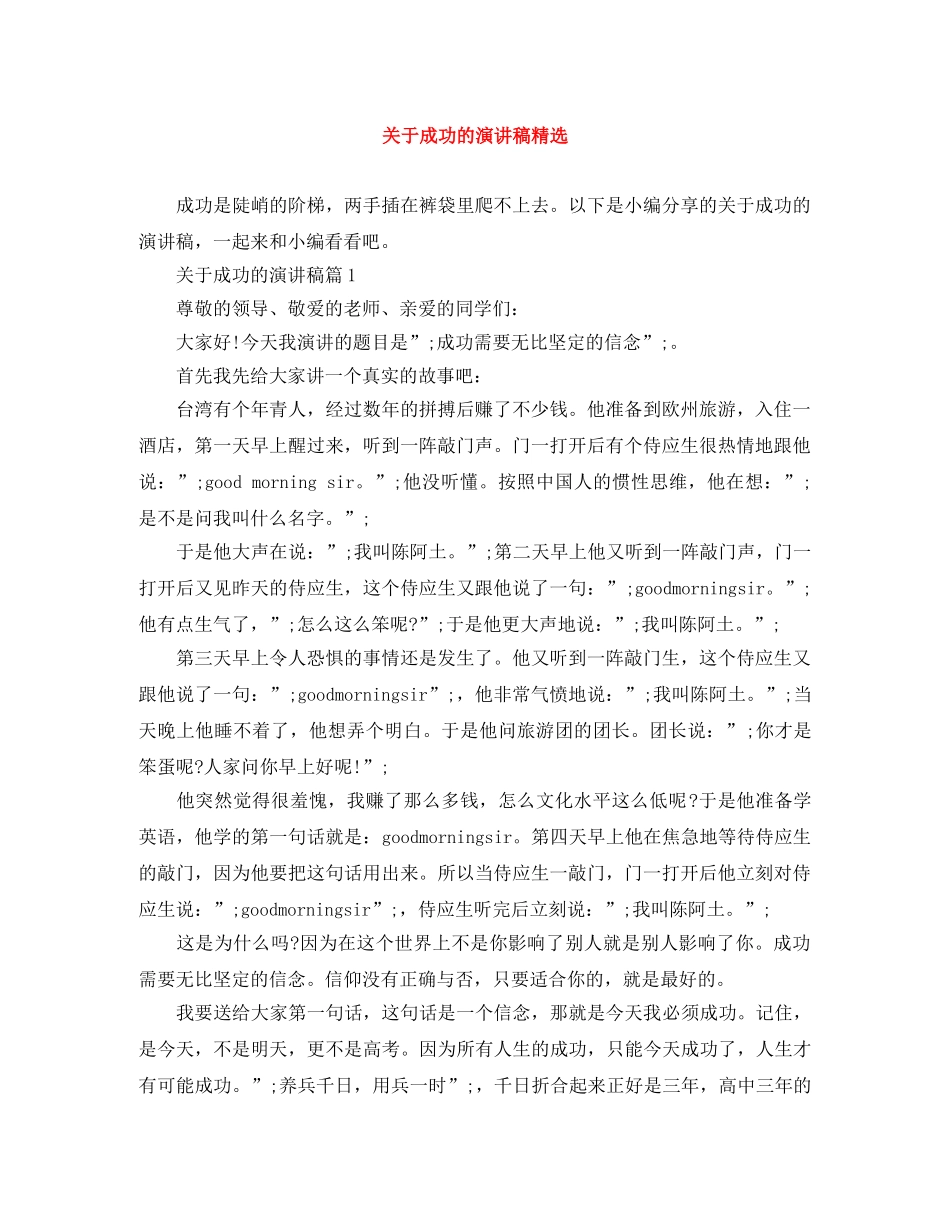 关于成功的演讲稿精选 _第1页