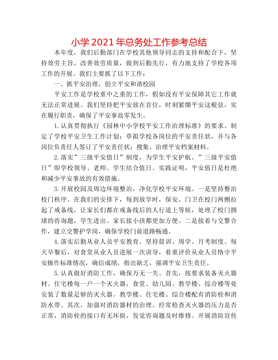 小学2024年总务处工作参考总结 _第1页