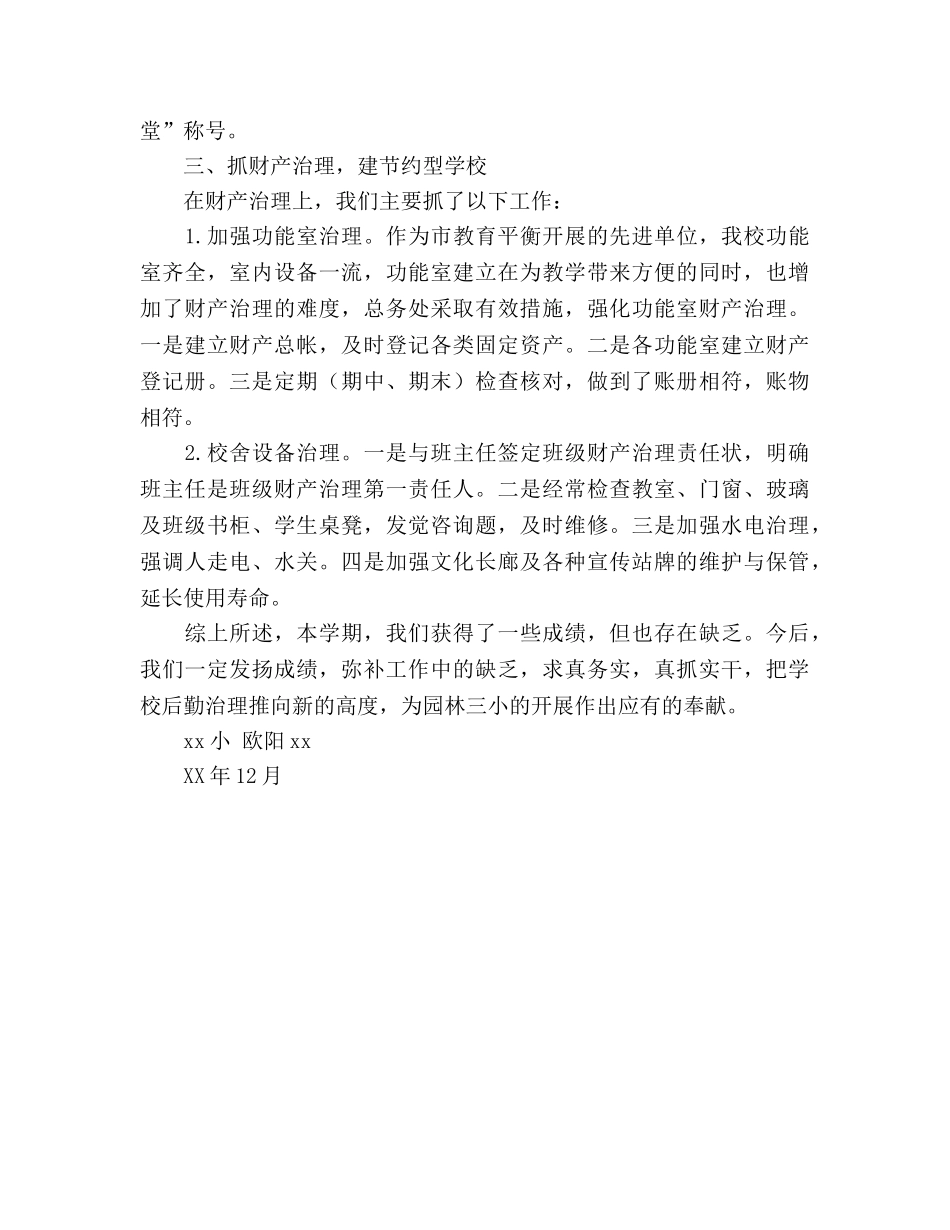 小学2024年总务处工作参考总结 _第3页