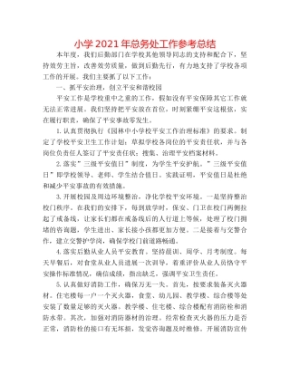 小学2024年总务处工作参考总结 