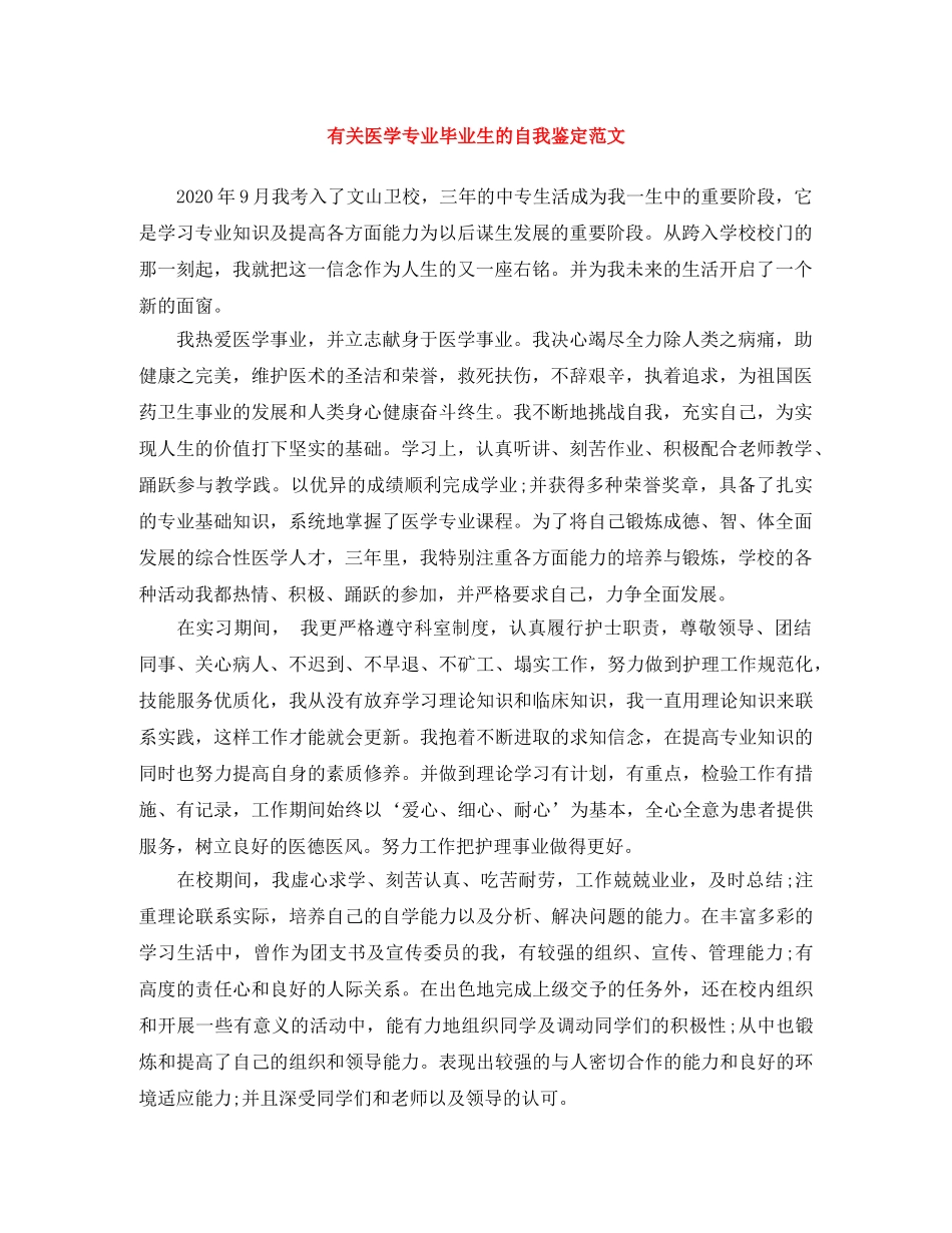 有关医学专业毕业生的自我鉴定范文 _第1页