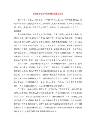 有关医学专业毕业生的自我鉴定范文 