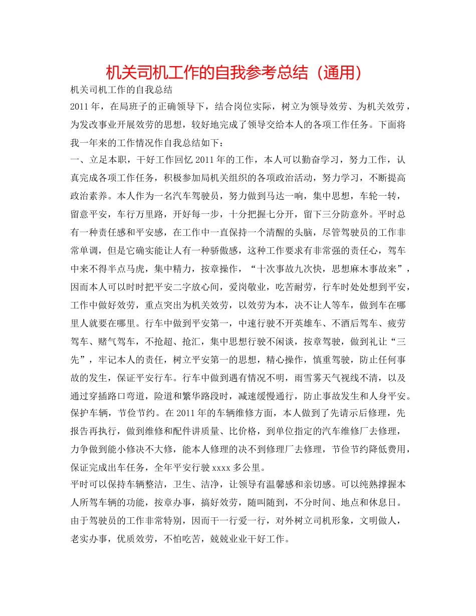 机关司机工作的自我参考总结（通用） _第1页