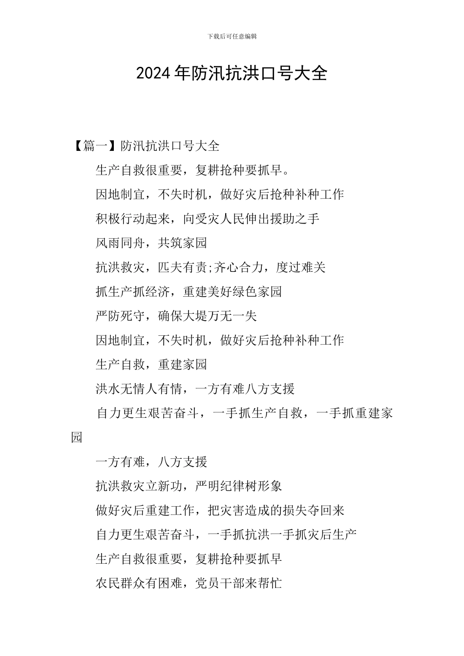 2024年防汛抗洪口号大全_第1页