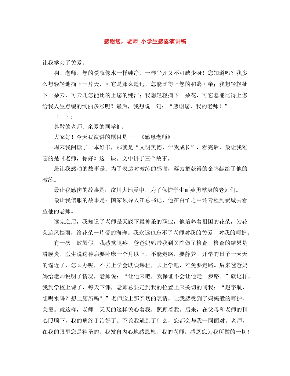 感谢您，老师_小学生感恩演讲稿 _第1页