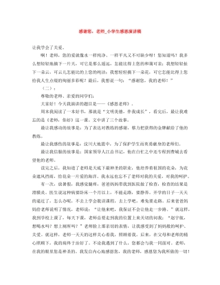 感谢您，老师_小学生感恩演讲稿 