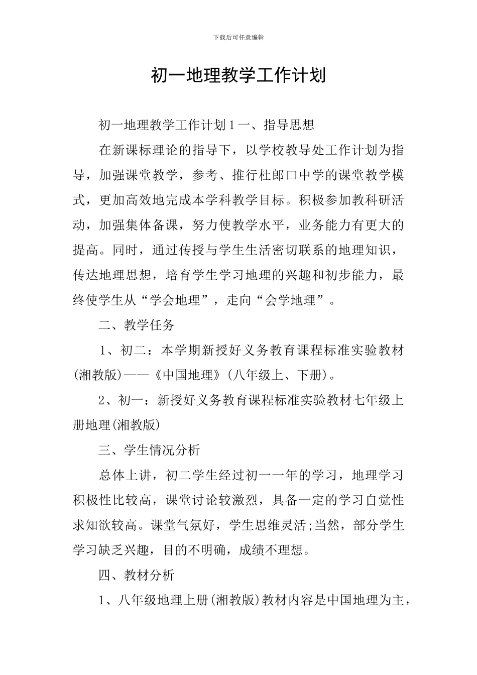初一地理教学工作计划_第1页