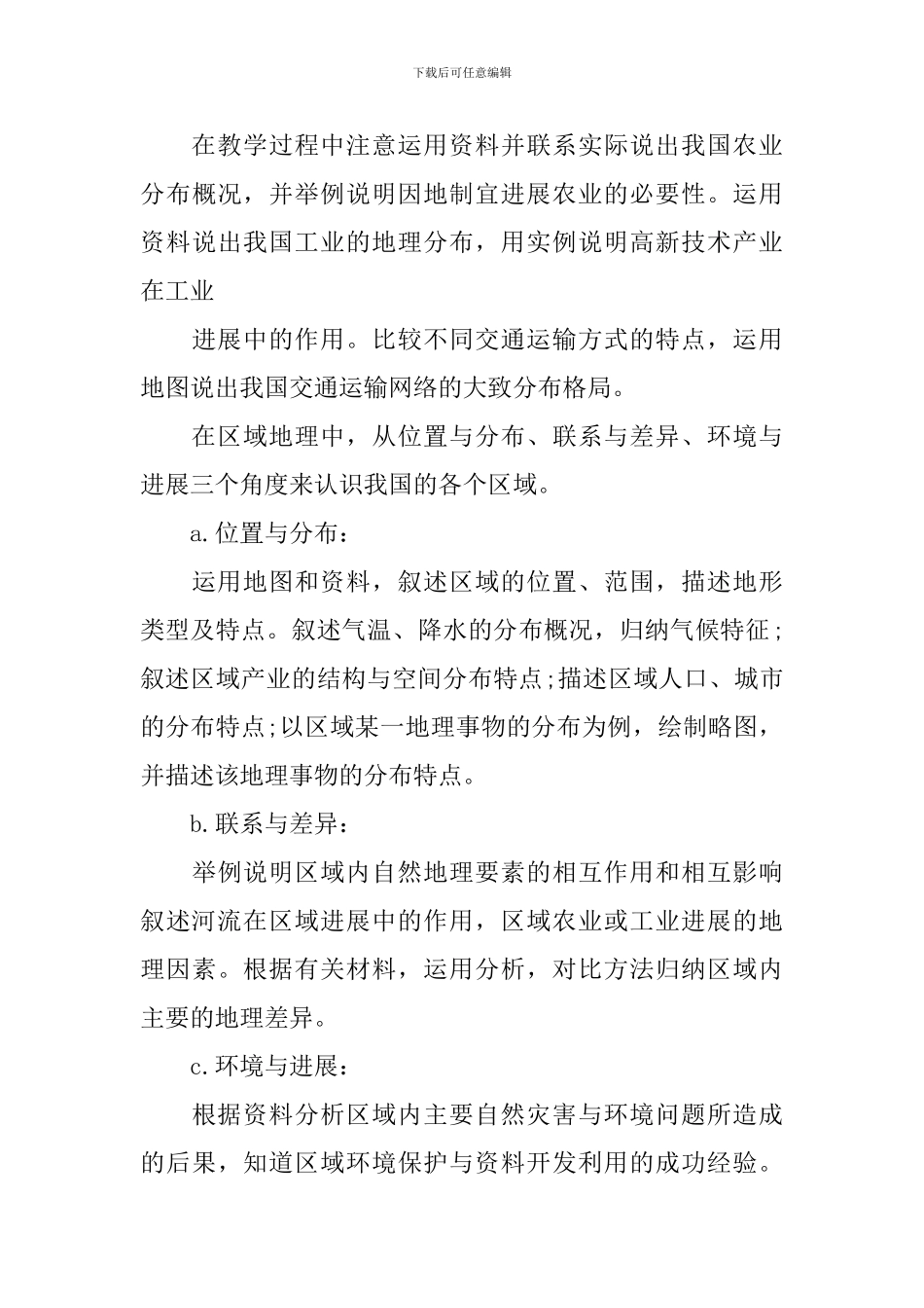 初一地理教学工作计划_第3页