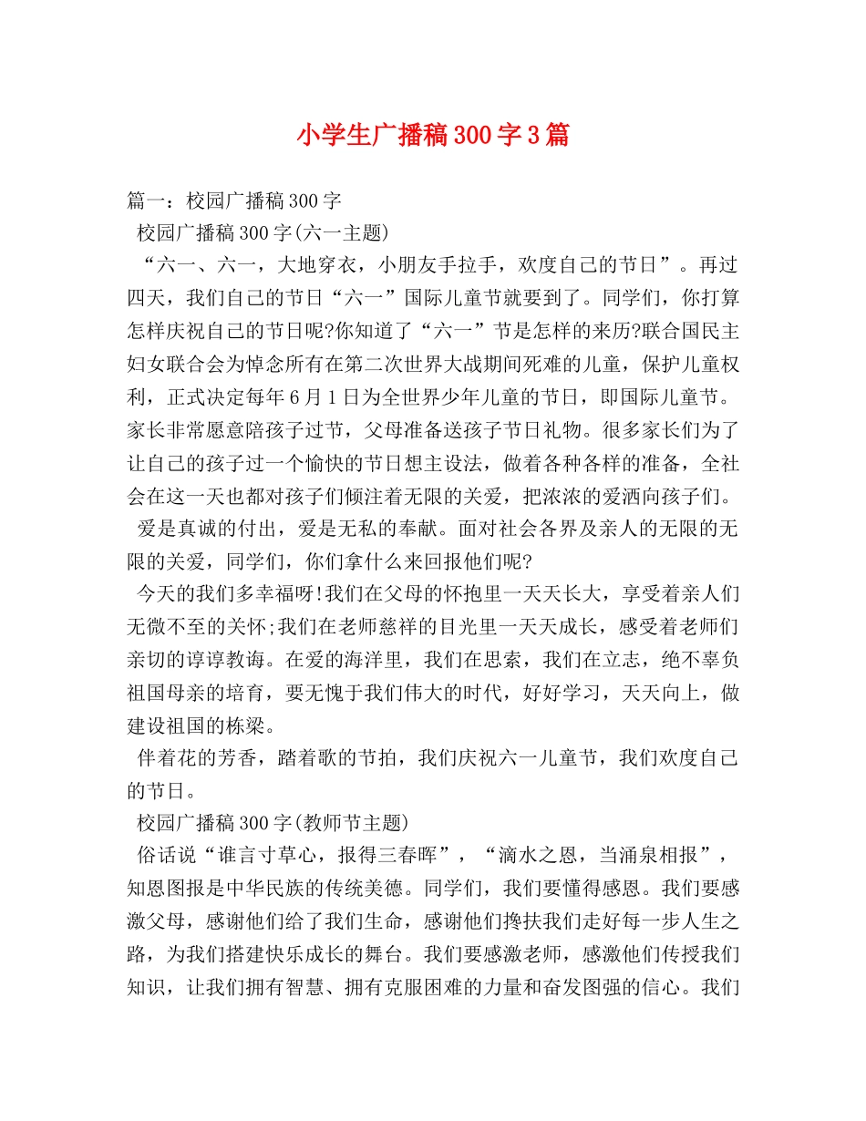 小学生广播稿300字3篇 _第1页