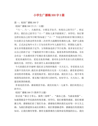 小学生广播稿300字3篇 