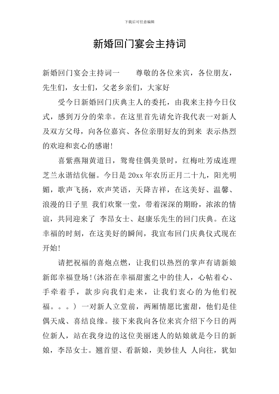 新婚回门宴会主持词_第1页