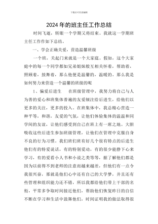 2024年的班主任工作总结