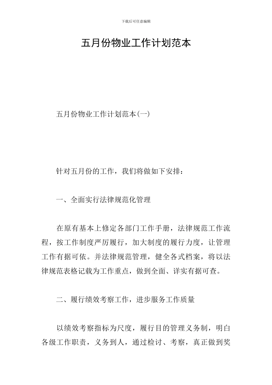 五月份物业工作计划范本_第1页