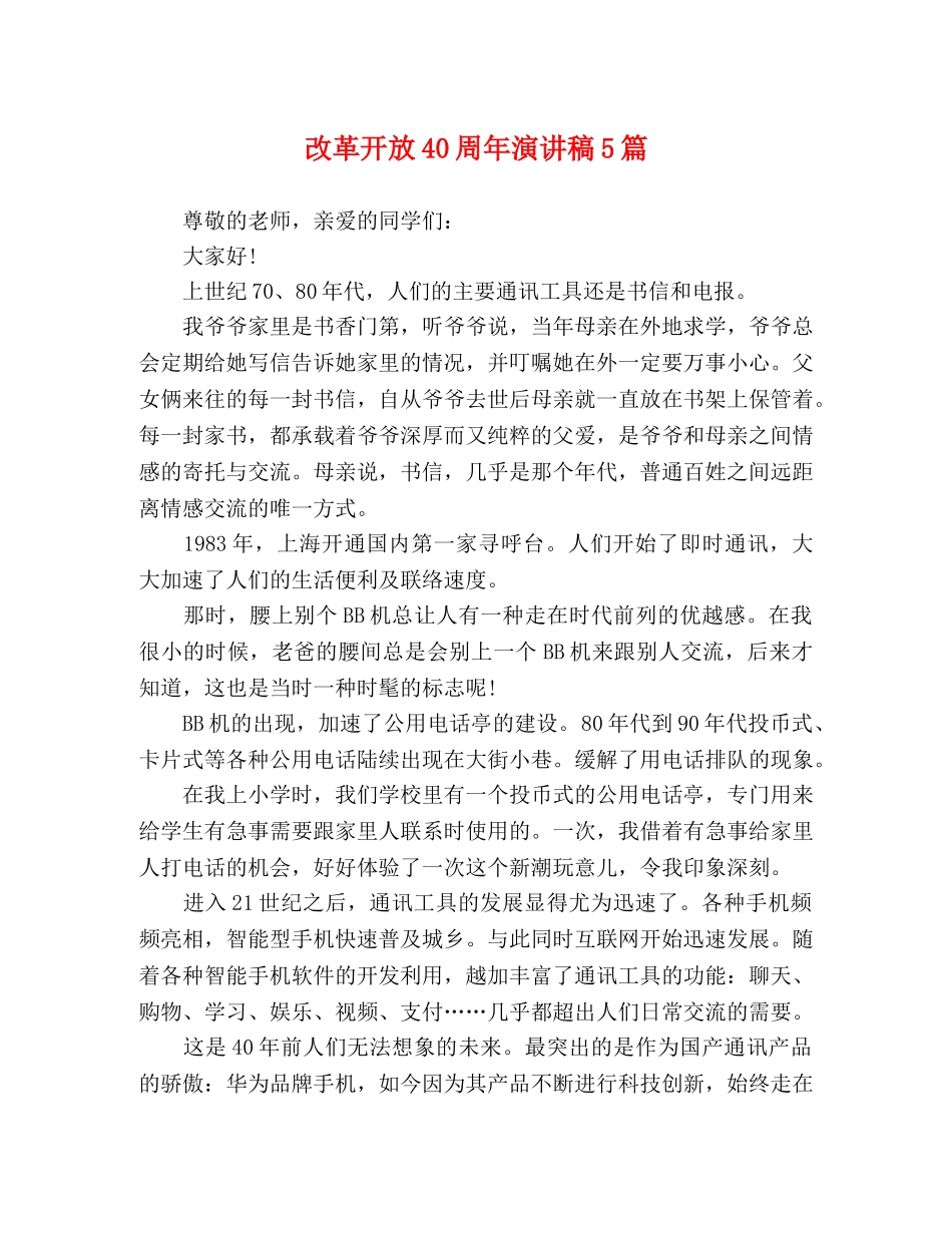 改革开放40周年演讲稿5篇 _第1页