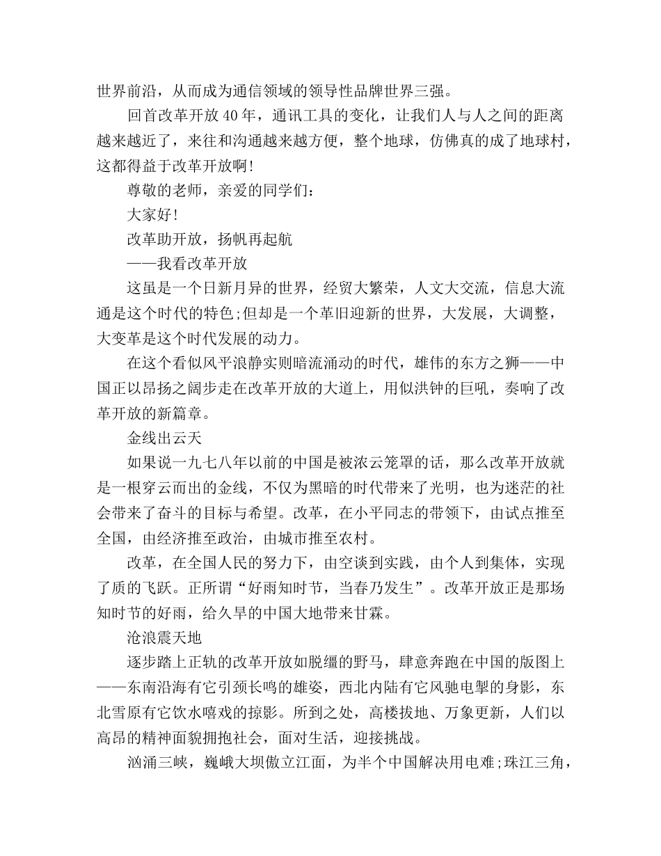 改革开放40周年演讲稿5篇 _第2页