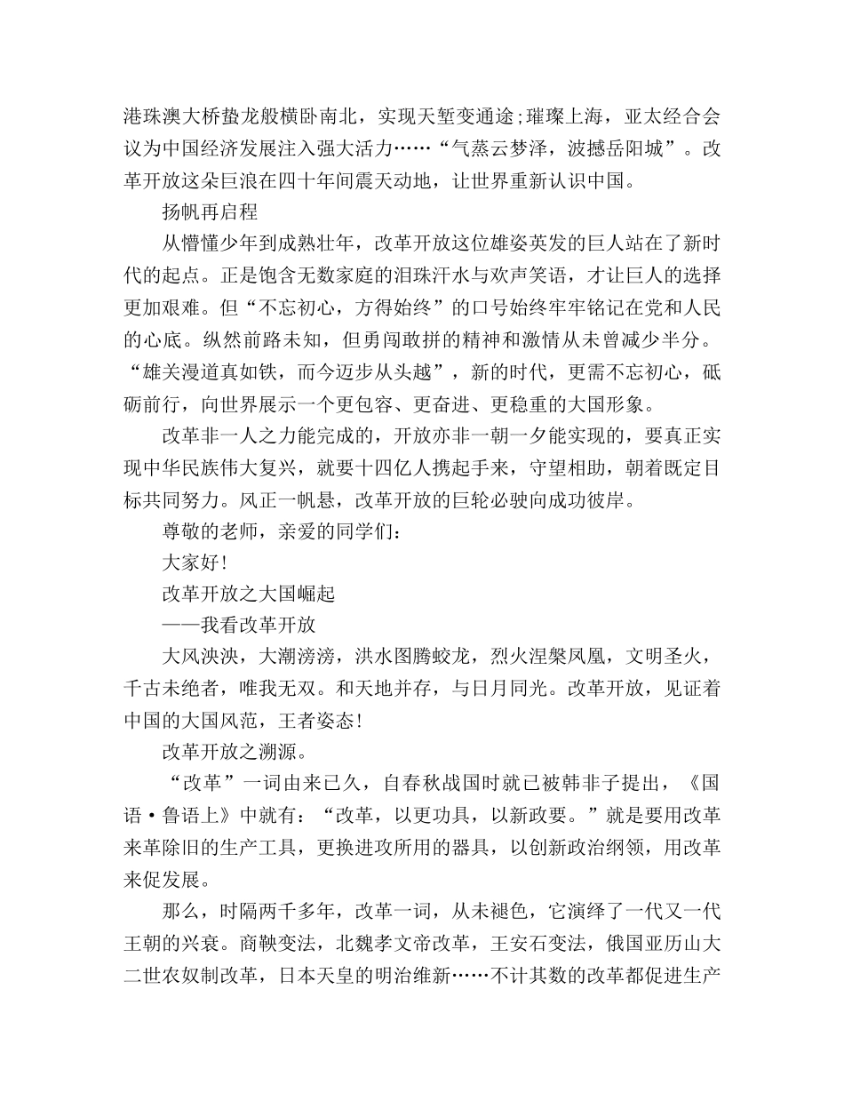 改革开放40周年演讲稿5篇 _第3页