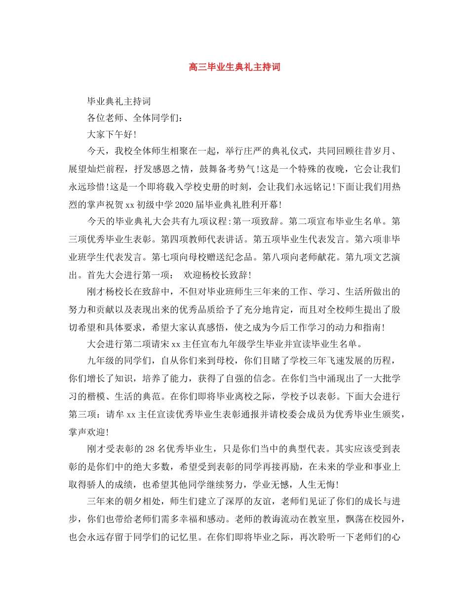 高三毕业生典礼主持词 _第1页