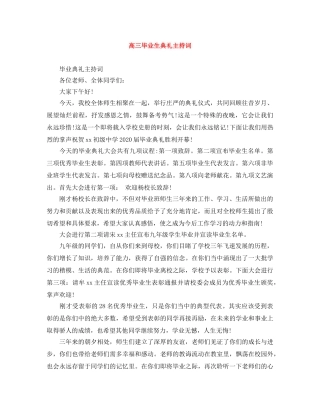 高三毕业生典礼主持词 