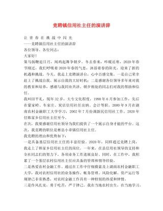 竞聘镇信用社主任的演讲辞 