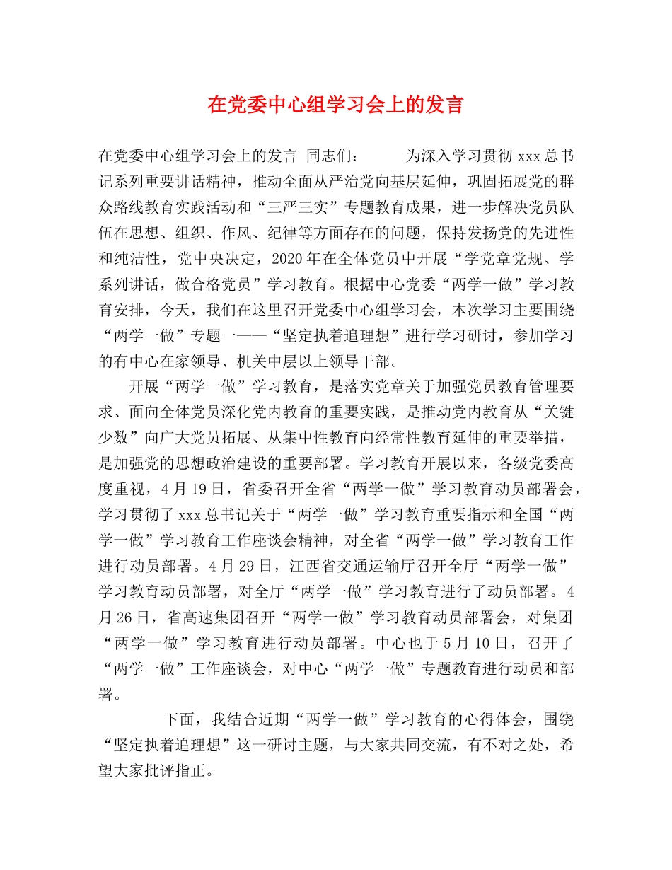 在党委中心组学习会上的发言 _第1页