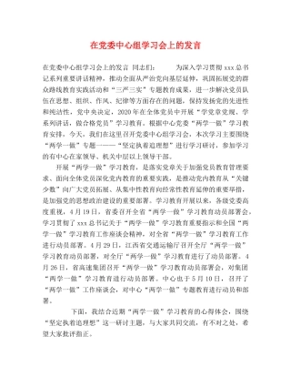 在党委中心组学习会上的发言 