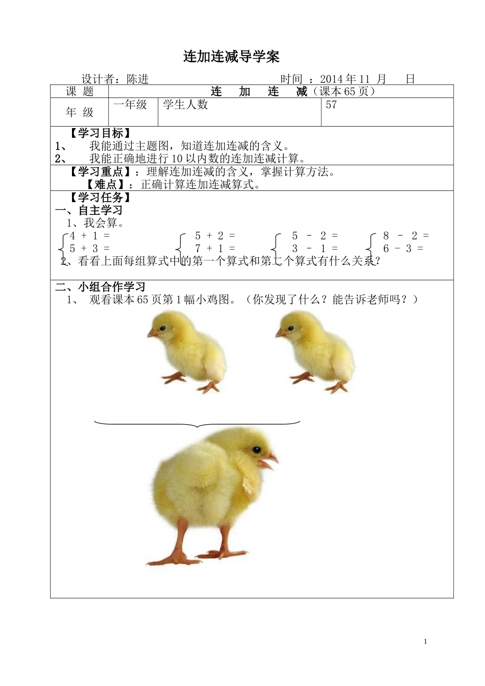 连加连减导学案_第1页