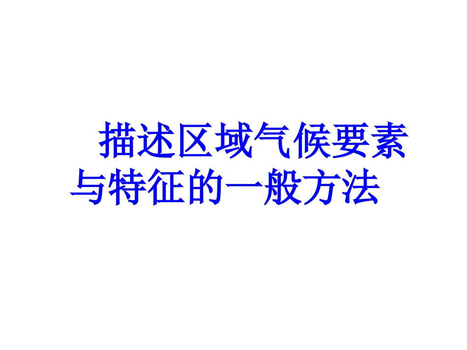 气候特征描述_第2页