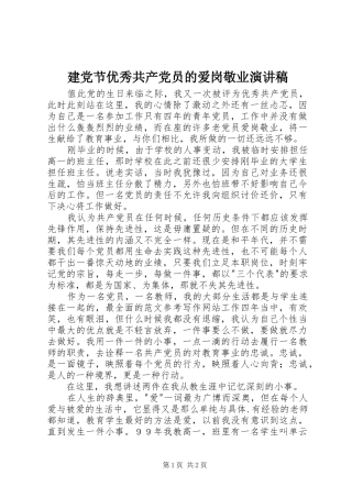 建党节优秀共产党员的爱岗敬业演讲稿范文