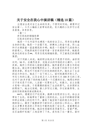 关于安全在我心中演讲稿范文集锦（精选10篇）