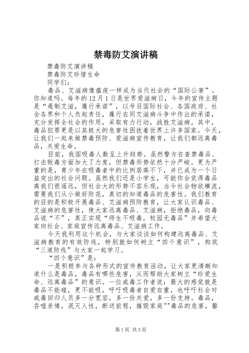 禁毒防艾演讲范文_第1页