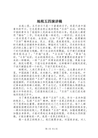 地税五四演讲稿范文