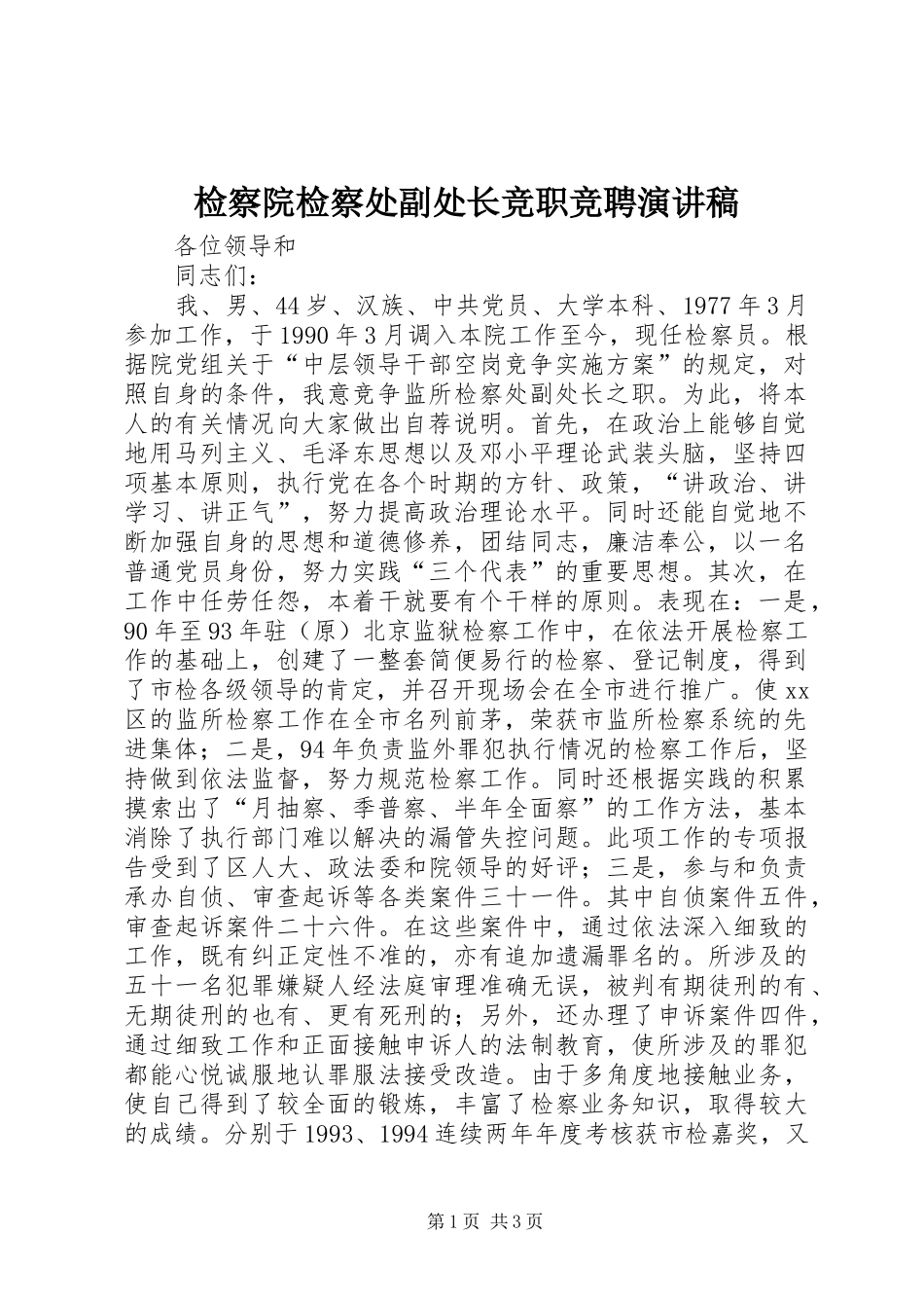 检察院检察处副处长竞职竞聘演讲稿范文_第1页