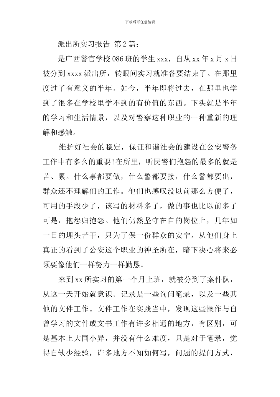 派出所实习报告_第3页