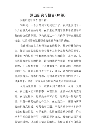 派出所实习报告