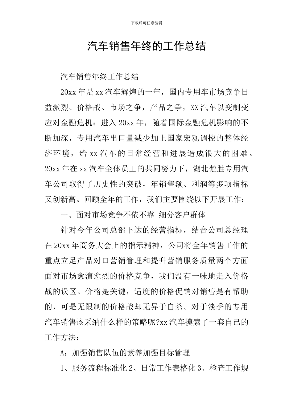 汽车销售年终的工作总结_第1页