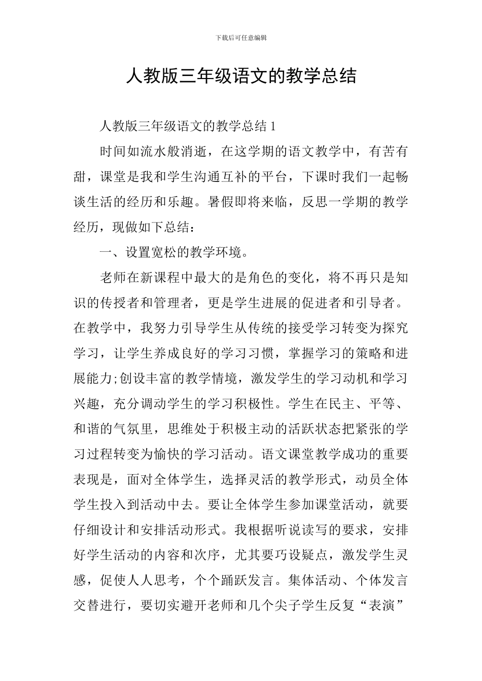 人教版三年级语文的教学总结_第1页