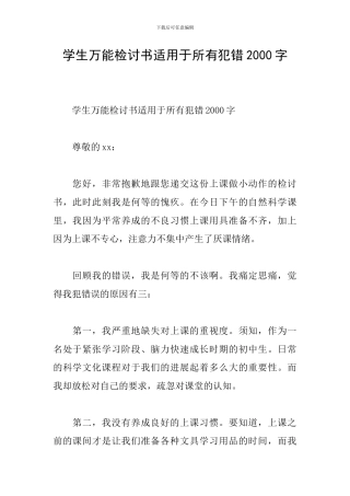 学生万能检讨书适用于所有犯错2000字