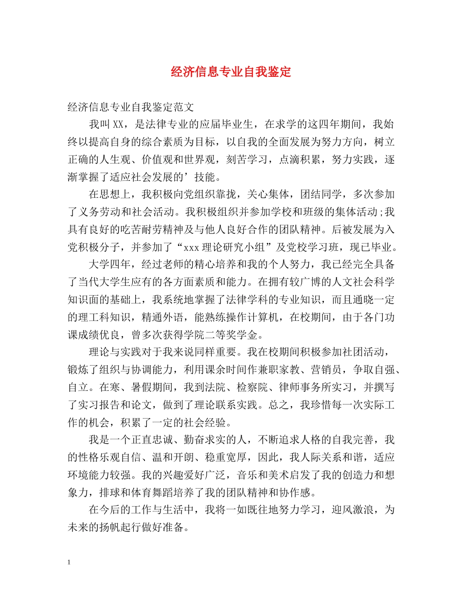 经济信息专业自我鉴定 _第1页